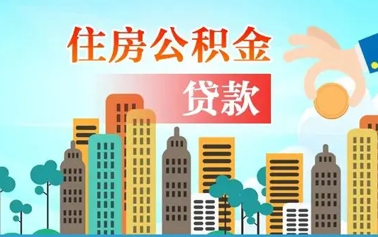 个人公积金抵扣贷款_昌邑公积金代办在职离职封存服务