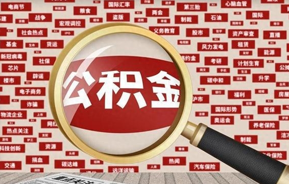 公积金 上海 最低_昌邑公积金代办在职离职封存服务